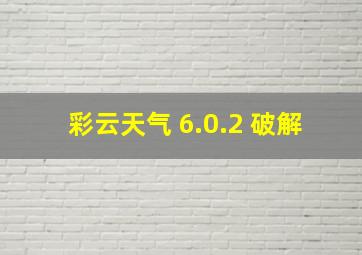 彩云天气 6.0.2 破解